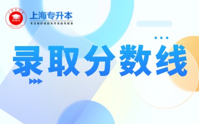 2025上海专升本录取分数线汇总